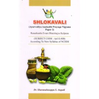 Shlokavali (Ayurvediya Aushadhi Prayoga Vigyana Paper 2)