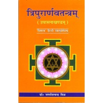 Tripurarnav Tantra (त्रिपुरार्णवतंत्र)