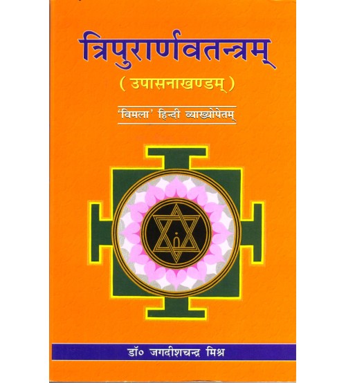 Tripurarnav Tantra (त्रिपुरार्णवतंत्र)