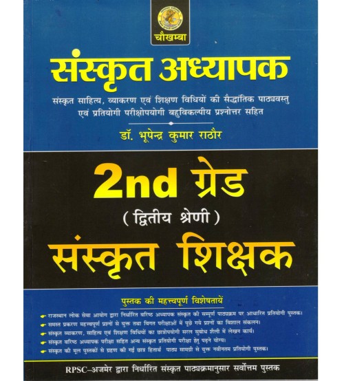 Chaukhamba Sanskrit Adhyapak (संस्कृत अध्यापक द्वितीय श्रेणि)-