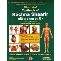 Illustrated Textbook of Rachana Sharir (सचित्र रचना शारीर) (मराठी)