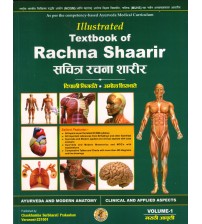 Illustrated Textbook of Rachana Sharir (सचित्र रचना शारीर) (मराठी) part 1