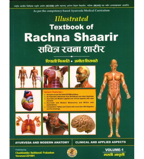 Illustrated Textbook of Rachana Sharir (सचित्र रचना शारीर) (मराठी)