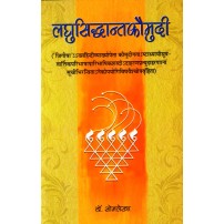 Laghu Siddhant Kaumudi लघुसिद्धांतकौमुदी 