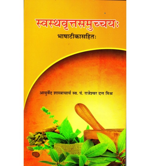 Swasthavritta Samuchchaya (स्वस्थवृत्त समुच्चय)