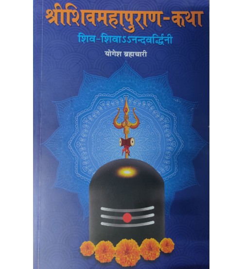 Shri Shiv Mahapuran-Story of Shiv-Shiva-Nandvardhiniश्रीशिवमहापुराण-कथा शिव-शिवाऽऽनन्दवर्द्धिनी: 