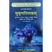 Suvritt Tilak सुवृत्ति तिलक (A work on Sanskrit literature by Acharya Kshemendra)
