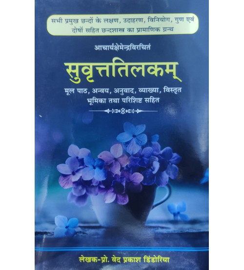 Suvritt Tilak सुवृत्ति तिलक (A work on Sanskrit literature by Acharya Kshemendra)