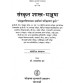 Sanskrit Shastra-Manjusha संस्कृत शास्त्र-मञ्जूषा