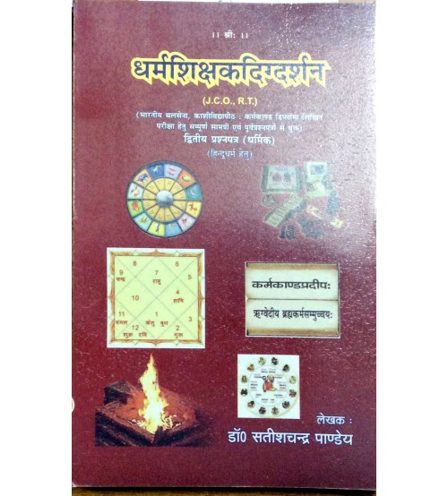 Dharma Sikshaka Digdarshan  धर्म शिक्षक दिग्दर्शन