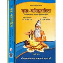 Vriddha Vasistha Samhita (वृद्ध-वसिष्ठसंहिता) set of 2 Vols