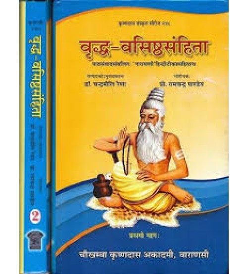 Vriddha Vasistha Samhita (वृद्ध-वसिष्ठसंहिता) set of 2 Vols