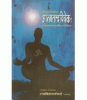 Aatmatattvaviveka (आत्मतत्त्वविवेकः) (PB)