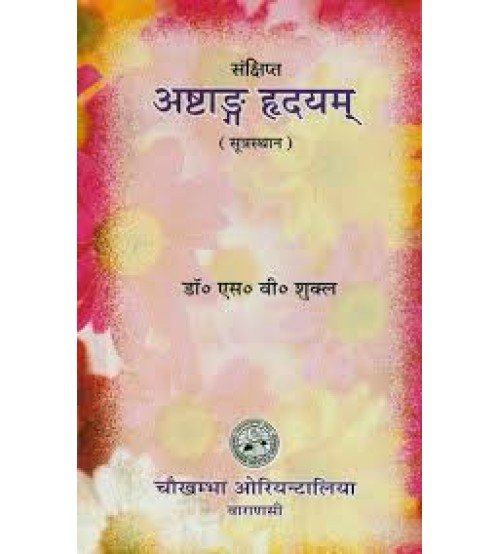 A Short Notes of Astanga Hrdayam Sutra Sthana अष्टांगहृदय: