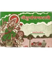 Durga saptashati (श्रीदुर्गासप्तशती)