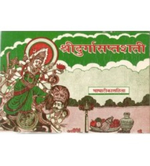 Durga saptashati (श्रीदुर्गासप्तशती)