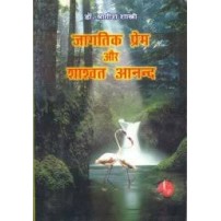 Jagtik Prem or Shashwat Aanand जागतिक प्रेम ओर शाश्वत आनन्द