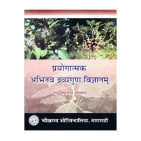 Prayogatamaka Abhinava Dravyaguna Vigyana प्रयोगात्मक अभिनव द्रव्यगुण विज्ञानम्: