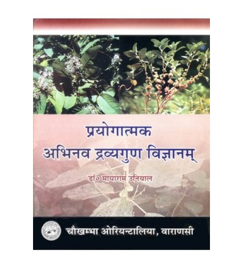 Prayogatamaka Abhinava Dravyaguna Vigyana प्रयोगात्मक अभिनव द्रव्यगुण विज्ञानम्: