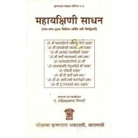 MahaYakshini Sadhanमहायक्षिणी साधन