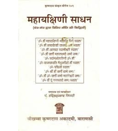 MahaYakshini Sadhanमहायक्षिणी साधन