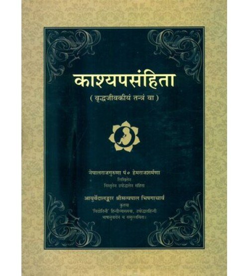Kasyapa Samhitaकाश्यपसंहिता (संस्कृत एवं हिंदी अनुवाद)