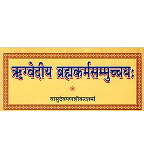 Rigvediya Brahmakarma Samucchaya (ऋग्वेदीय ब्रह्मकर्मसम्मुच्चय:)