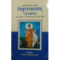 Tripura rahasyam Gyan Kanda त्रिपुरारहस्यम्