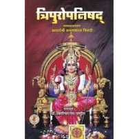 Tripuropnishad त्रिपुरोपनिषद्