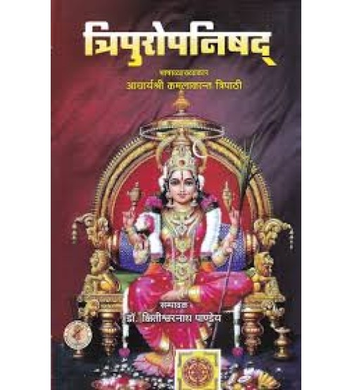 Tripuropnishad त्रिपुरोपनिषद्