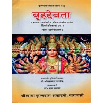 Brihad Devataबृहद्देवता 