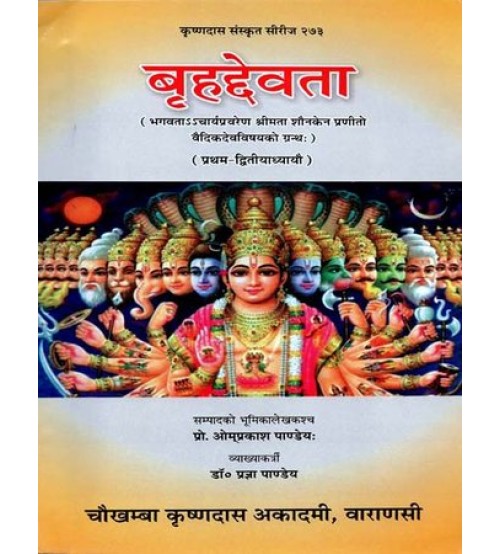 Brihad Devataबृहद्देवता 