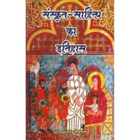 Sanskrit Sahitya ka Itihas (संस्कृत साहित्य का इतिहास)