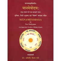 Maanmeyodayaमानमेयोदय: भाट्ट सम्प्रदाय की एक महत्त्वपूर्ण रचना 