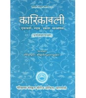 Karikawaliकारिकावली(प्रत्यक्षखंड)