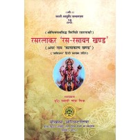 Ras Ratnakar (Ras Rasayan Khand) रसरत्नाकर रस रसायन