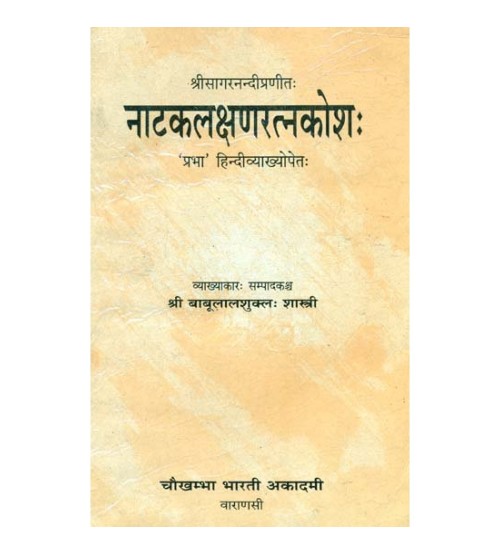 Natak lakchna Ratnakoshaनाटक लक्षण रत्न कोश 