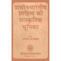 Prachin Bharatiya Sahitya ki Sanskritik Bhoomika : प्राचीन भारतीय साहित्य की सांस्कृतिक भूमिका