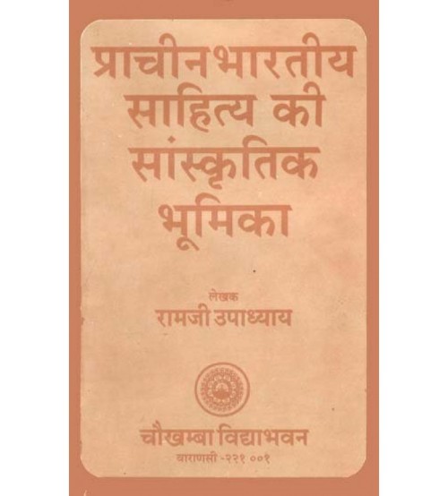 Prachin Bharatiya Sahitya ki Sanskritik Bhoomika : प्राचीन भारतीय साहित्य की सांस्कृतिक भूमिका