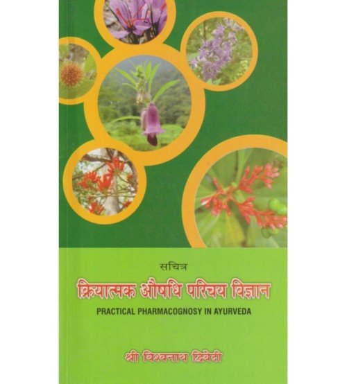 Kriyatmak Auosadhi Parichaya Vigyanक्रियात्मक औषधि परिचय विज्ञान
