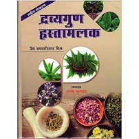 Dravyaguna Hastamalak द्रव्यगुण हस्तामलक