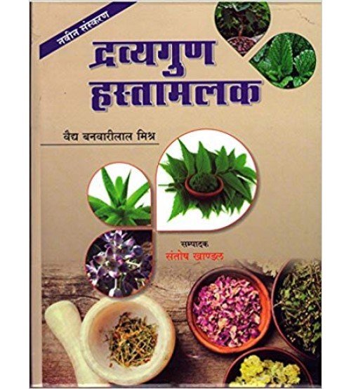 Dravyaguna Hastamalak द्रव्यगुण हस्तामलक