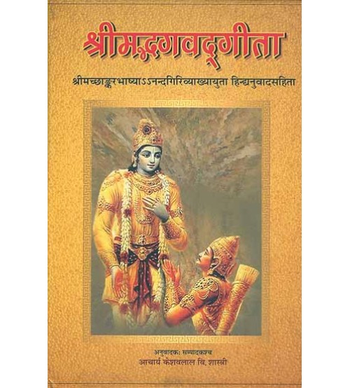 Shri mad Bhagavad Gita with the Commentary of Shankaracharya and Anandagiriश्रीमद्भगवद्गीता: