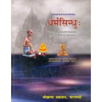 Dharma Sindhu(The Ocean of Dharma)धर्मसिन्धु: (संस्कृत एवं हिन्दी अनुवाद)