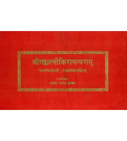 Valmiki Ramayana: (श्रीमदवाल्मीकिरामायणम्)