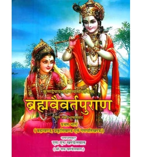 Brahmavaivarta Puranब्रह्मवैवर्त पुराण (set of 2 Vols)