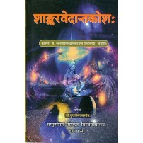 Sankara Vedanta Kosaशाङ्करवेदान्तकोश: 