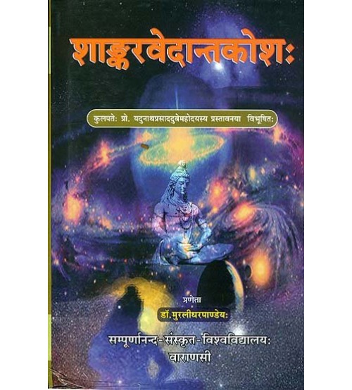 Sankara Vedanta Kosaशाङ्करवेदान्तकोश: 