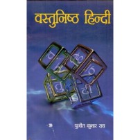 Vastunishth Hindi : वस्तुनिष्ठ हिन्दी