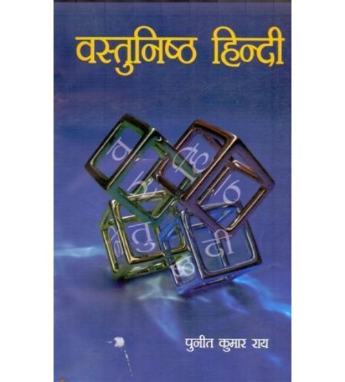 Vastunishth Hindi : वस्तुनिष्ठ हिन्दी